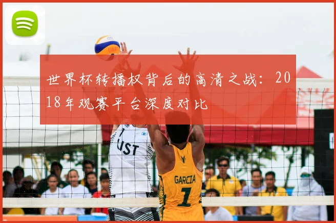 世界杯转播权背后的高清之战：2018年观赛平台深度对比