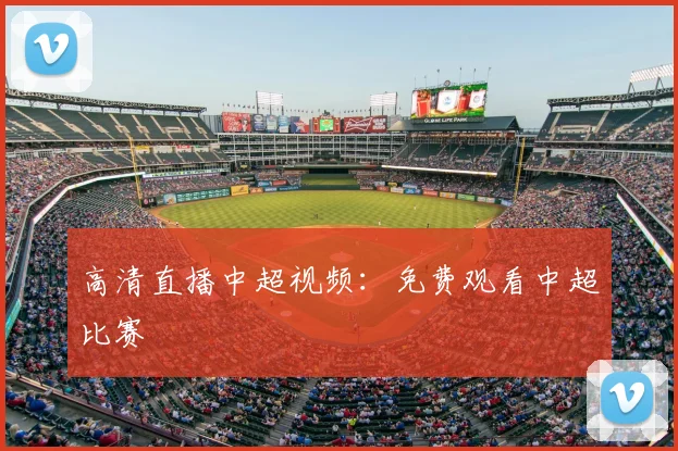 高清直播中超视频:免费观看中超比赛