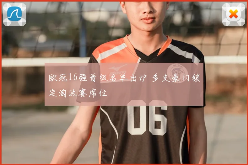 欧冠16强晋级名单出炉 多支豪门锁定淘汰赛席位