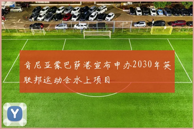 肯尼亚蒙巴萨港宣布申办2030年英联邦运动会水上项目