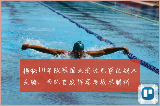 揭秘10年欧冠国米淘汰巴萨的战术关键：两队首发阵容与战术解析