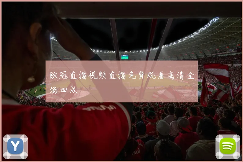 欧冠直播视频直播免费观看高清全场回放