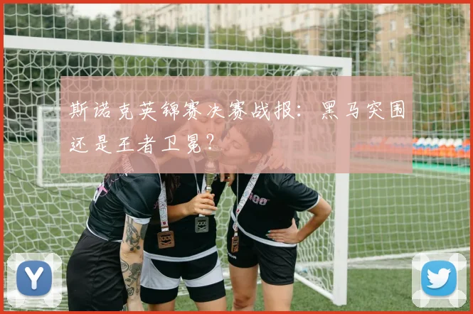 斯诺克英锦赛决赛战报：黑马突围还是王者卫冕？