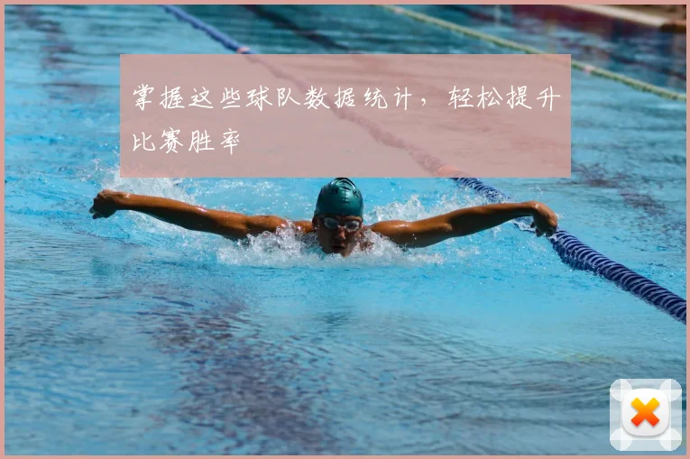 掌握这些球队数据统计，轻松提升比赛胜率