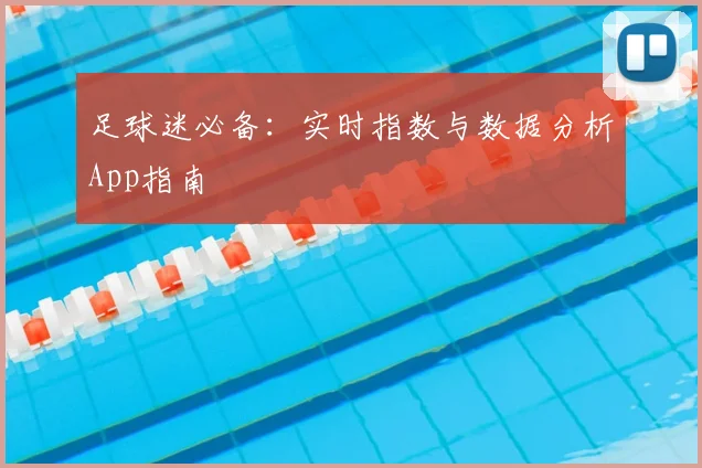 足球迷必备:实时指数与数据分析App指南