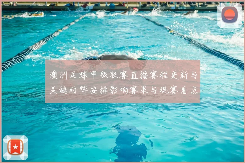 澳洲足球甲级联赛直播赛程更新与关键对阵安排影响赛果与观赛看点