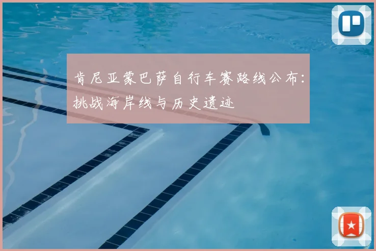 肯尼亚蒙巴萨自行车赛路线公布：挑战海岸线与历史遗迹