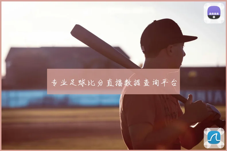 专业足球比分直播数据查询平台