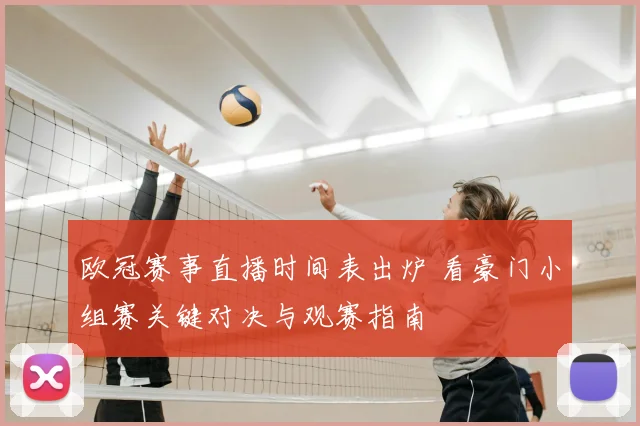 欧冠赛事直播时间表出炉 看豪门小组赛关键对决与观赛指南