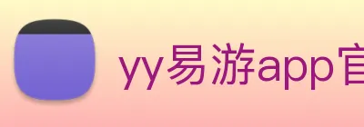 yy易游app官网体育登录 Logo